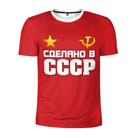 Мужская футболка 3D спортивная с принтом Сделано в СССР , 100% полиэстер с улучшенными характеристиками | приталенный силуэт, круглая горловина, широкие плечи, сужается к линии бедра | звезда | молот | россия | сделано | серп | советский союз | ссср | я русский