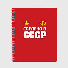 Тетрадь с принтом Сделано в СССР , 100% бумага | 48 листов, плотность листов — 60 г/м2, плотность картонной обложки — 250 г/м2. Листы скреплены сбоку удобной пружинной спиралью. Уголки страниц и обложки скругленные. Цвет линий — светло-серый
 | звезда | молот | россия | сделано | серп | советский союз | ссср | я русский