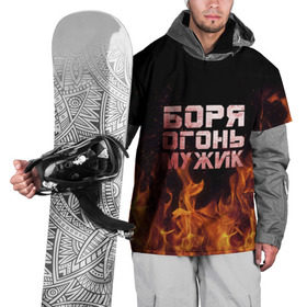 Накидка на куртку 3D с принтом Боря огонь мужик , 100% полиэстер |  | Тематика изображения на принте: борис | борька | боря | борян | огонь | пламя