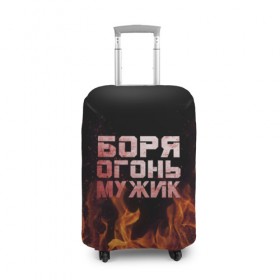 Чехол для чемодана 3D с принтом Боря огонь мужик , 86% полиэфир, 14% спандекс | двустороннее нанесение принта, прорези для ручек и колес | борис | борька | боря | борян | огонь | пламя