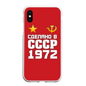 Чехол для iPhone XS Max матовый с принтом Сделано в 1972 , Силикон | Область печати: задняя сторона чехла, без боковых панелей | 1972 | звезда | молот | россия | сделано | серп | советский союз | ссср