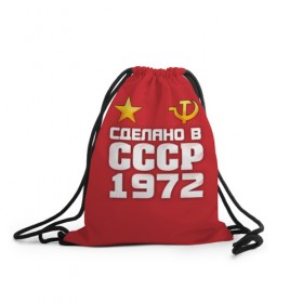 Рюкзак-мешок 3D с принтом Сделано в 1972 , 100% полиэстер | плотность ткани — 200 г/м2, размер — 35 х 45 см; лямки — толстые шнурки, застежка на шнуровке, без карманов и подкладки | 1972 | звезда | молот | россия | сделано | серп | советский союз | ссср