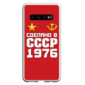 Чехол для Samsung Galaxy S10 с принтом Сделано в 1976 , Силикон | Область печати: задняя сторона чехла, без боковых панелей | Тематика изображения на принте: 1976 | звезда | молот | россия | сделано | серп | советский союз | ссср