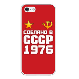 Чехол для iPhone 5/5S матовый с принтом Сделано в 1976 , Силикон | Область печати: задняя сторона чехла, без боковых панелей | Тематика изображения на принте: 1976 | звезда | молот | россия | сделано | серп | советский союз | ссср