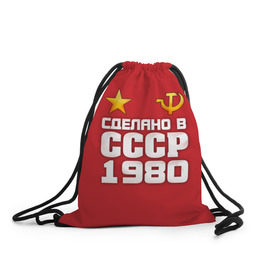 Рюкзак-мешок 3D с принтом Сделано в 1980 , 100% полиэстер | плотность ткани — 200 г/м2, размер — 35 х 45 см; лямки — толстые шнурки, застежка на шнуровке, без карманов и подкладки | 1980 | звезда | молот | россия | сделано | серп | советский союз | ссср