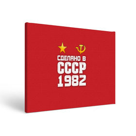 Холст прямоугольный с принтом Сделано в 1982 , 100% ПВХ |  | 1982 | звезда | молот | россия | сделано | серп | советский союз | ссср