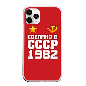 Чехол для iPhone 11 Pro Max матовый с принтом Сделано в 1982 , Силикон |  | 1982 | звезда | молот | россия | сделано | серп | советский союз | ссср