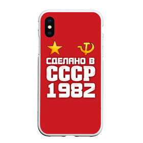 Чехол для iPhone XS Max матовый с принтом Сделано в 1982 , Силикон | Область печати: задняя сторона чехла, без боковых панелей | 1982 | звезда | молот | россия | сделано | серп | советский союз | ссср