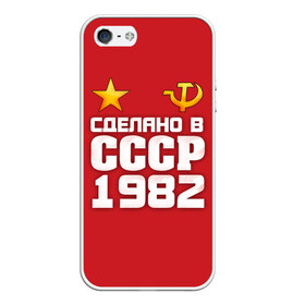 Чехол для iPhone 5/5S матовый с принтом Сделано в 1982 , Силикон | Область печати: задняя сторона чехла, без боковых панелей | 1982 | звезда | молот | россия | сделано | серп | советский союз | ссср