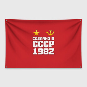 Флаг-баннер с принтом Сделано в 1982 , 100% полиэстер | размер 67 х 109 см, плотность ткани — 95 г/м2; по краям флага есть четыре люверса для крепления | 1982 | звезда | молот | россия | сделано | серп | советский союз | ссср