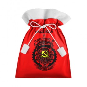 Подарочный 3D мешок с принтом Надежда - сделано в СССР , 100% полиэстер | Размер: 29*39 см | Тематика изображения на принте: 