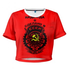 Женская футболка 3D укороченная с принтом Надежда - сделано в СССР , 100% полиэстер | круглая горловина, длина футболки до линии талии, рукава с отворотами | 
