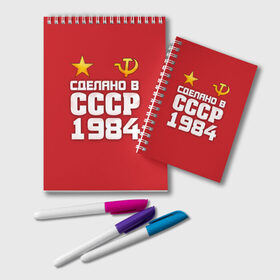 Блокнот с принтом Сделано в 1984 , 100% бумага | 48 листов, плотность листов — 60 г/м2, плотность картонной обложки — 250 г/м2. Листы скреплены удобной пружинной спиралью. Цвет линий — светло-серый
 | Тематика изображения на принте: 1984 | звезда | молот | россия | сделано | серп | советский союз | ссср