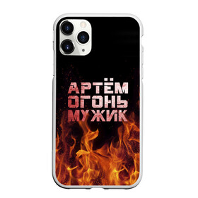 Чехол для iPhone 11 Pro матовый с принтом Артём огонь мужик , Силикон |  | артем | артемий | огонь | пламя | тема | темка