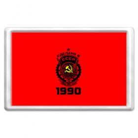 Магнит 45*70 с принтом Сделано в СССР 1990 , Пластик | Размер: 78*52 мм; Размер печати: 70*45 | Тематика изображения на принте: 