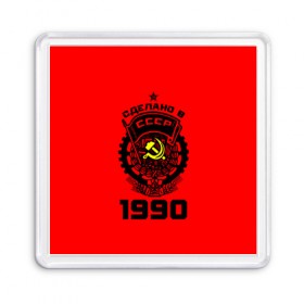 Магнит 55*55 с принтом Сделано в СССР 1990 , Пластик | Размер: 65*65 мм; Размер печати: 55*55 мм | 