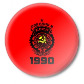 Значок с принтом Сделано в СССР 1990 ,  металл | круглая форма, металлическая застежка в виде булавки | Тематика изображения на принте: 