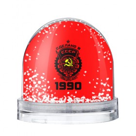 Водяной шар с принтом Сделано в СССР 1990 , Пластик | Изображение внутри шара печатается на глянцевой фотобумаге с двух сторон | Тематика изображения на принте: 