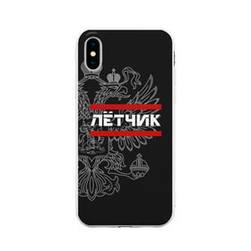 Чехол для Apple iPhone X силиконовый матовый с принтом Лётчик, белый герб РФ , Силикон | Печать на задней стороне чехла, без боковой панели | авиация | армейка | армия | ввс | военно | военный | воздушные | войска | герб | двуглавый | летчик | орел. надпись | офицер | россии | российский | россия | русский | рф | силы | служба | штурман