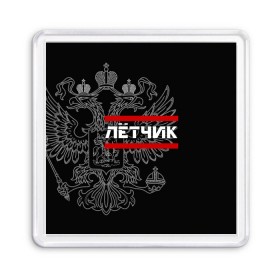 Магнит 55*55 с принтом Лётчик, белый герб РФ , Пластик | Размер: 65*65 мм; Размер печати: 55*55 мм | авиация | армейка | армия | ввс | военно | военный | воздушные | войска | герб | двуглавый | летчик | орел. надпись | офицер | россии | российский | россия | русский | рф | силы | служба | штурман