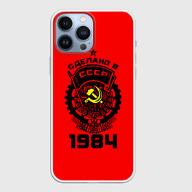 Чехол для iPhone 13 Pro Max с принтом Сделано в СССР 1984 ,  |  | Тематика изображения на принте: 1984 | ussr | г | герб | год | годы | звезда | знак | красный | молот | надпись | патриот | патриотизм | рождения | рсфср | серп | символ | снг | советские | советский | союз | сср | ссср | страна | флаг