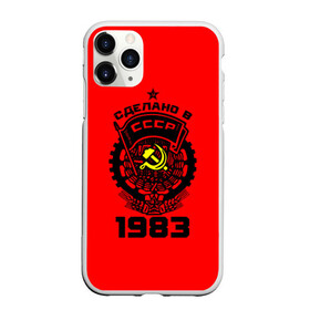 Чехол для iPhone 11 Pro Max матовый с принтом Сделано в СССР 1983 , Силикон |  | 1983 | ussr | г | герб | год | годы | звезда | знак | красный | молот | надпись | патриот | патриотизм | рождения | рсфср | серп | символ | снг | советские | советский | союз | сср | ссср | страна | флаг