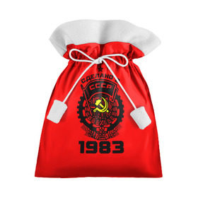 Подарочный 3D мешок с принтом Сделано в СССР 1983 , 100% полиэстер | Размер: 29*39 см | 1983 | ussr | г | герб | год | годы | звезда | знак | красный | молот | надпись | патриот | патриотизм | рождения | рсфср | серп | символ | снг | советские | советский | союз | сср | ссср | страна | флаг