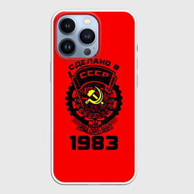 Чехол для iPhone 13 Pro с принтом Сделано в СССР 1983 ,  |  | 1983 | ussr | г | герб | год | годы | звезда | знак | красный | молот | надпись | патриот | патриотизм | рождения | рсфср | серп | символ | снг | советские | советский | союз | сср | ссср | страна | флаг