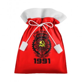 Подарочный 3D мешок с принтом Сделано в СССР 1991 , 100% полиэстер | Размер: 29*39 см | 1990 | ussr | г | герб | год | годы | звезда | знак | красный | молот | надпись | патриот | патриотизм | рождения | рсфср | серп | символ | снг | советские | советский | союз | сср | ссср | страна | флаг
