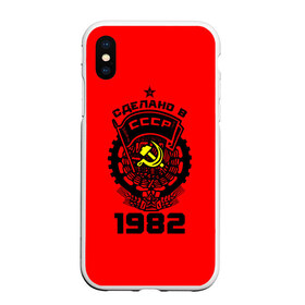 Чехол для iPhone XS Max матовый с принтом Сделано в СССР 1982 , Силикон | Область печати: задняя сторона чехла, без боковых панелей | 1982 | ussr | г | герб | год | годы | звезда | знак | красный | молот | надпись | патриот | патриотизм | рождения | рсфср | серп | символ | снг | советские | советский | союз | сср | ссср | страна | флаг