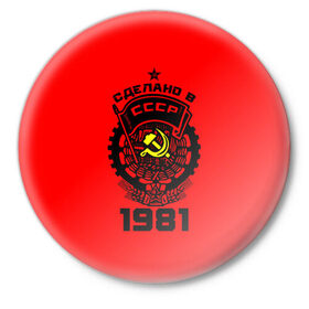 Значок с принтом Сделано в СССР 1981 ,  металл | круглая форма, металлическая застежка в виде булавки | Тематика изображения на принте: 