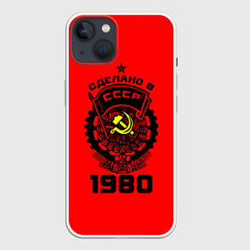 Чехол для iPhone 13 с принтом Сделано в СССР 1980 ,  |  | Тематика изображения на принте: 1990 | ussr | г | герб | год | годы | звезда | знак | красный | молот | надпись | патриот | патриотизм | рождения | рсфср | серп | символ | снг | советские | советский | союз | сср | ссср | страна | флаг