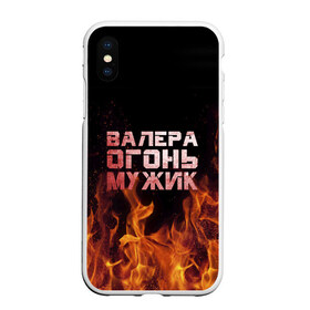 Чехол для iPhone XS Max матовый с принтом Валера огонь мужик , Силикон | Область печати: задняя сторона чехла, без боковых панелей | валера | валерка | валерон | огонь | пламя