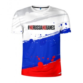 Мужская футболка 3D спортивная с принтом #norussianogames , 100% полиэстер с улучшенными характеристиками | приталенный силуэт, круглая горловина, широкие плечи, сужается к линии бедра | 