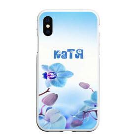 Чехол для iPhone XS Max матовый с принтом Катя , Силикон | Область печати: задняя сторона чехла, без боковых панелей | flower | name | spring | букет | весна | имена | имя | катя | природа | узор | цветочный | цветы