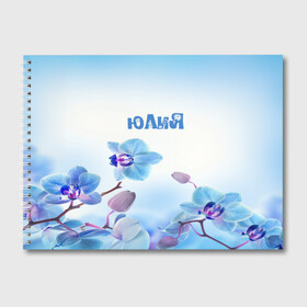 Альбом для рисования с принтом Юлия , 100% бумага
 | матовая бумага, плотность 200 мг. | flower | name | spring | букет | весна | имена | имя | природа | узор | цветочный | цветы | юлия