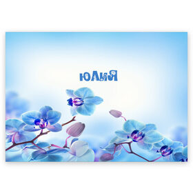 Поздравительная открытка с принтом Юлия , 100% бумага | плотность бумаги 280 г/м2, матовая, на обратной стороне линовка и место для марки
 | flower | name | spring | букет | весна | имена | имя | природа | узор | цветочный | цветы | юлия