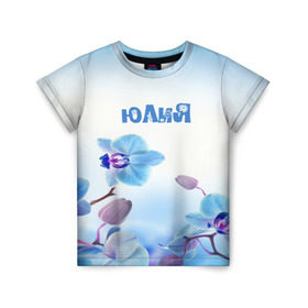 Детская футболка 3D с принтом Юлия , 100% гипоаллергенный полиэфир | прямой крой, круглый вырез горловины, длина до линии бедер, чуть спущенное плечо, ткань немного тянется | flower | name | spring | букет | весна | имена | имя | природа | узор | цветочный | цветы | юлия
