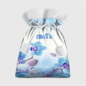 Подарочный 3D мешок с принтом Света , 100% полиэстер | Размер: 29*39 см | flower | name | spring | букет | весна | имена | имя | природа | света | узор | цветочный | цветы