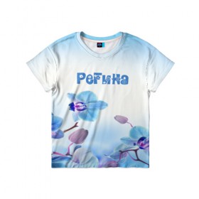 Детская футболка 3D с принтом Регина , 100% гипоаллергенный полиэфир | прямой крой, круглый вырез горловины, длина до линии бедер, чуть спущенное плечо, ткань немного тянется | flower | name | spring | букет | весна | имена | имя | природа | регина | узор | цветочный | цветы