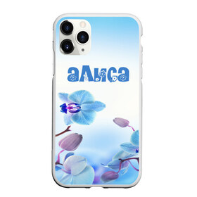 Чехол для iPhone 11 Pro Max матовый с принтом Алиса , Силикон |  | flower | name | spring | алиса | букет | весна | имена | имя | природа | узор | цветочный | цветы