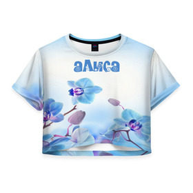 Женская футболка 3D укороченная с принтом Алиса , 100% полиэстер | круглая горловина, длина футболки до линии талии, рукава с отворотами | flower | name | spring | алиса | букет | весна | имена | имя | природа | узор | цветочный | цветы