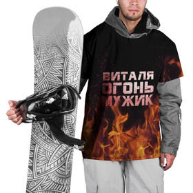 Накидка на куртку 3D с принтом Виталя огонь мужик , 100% полиэстер |  | виталий | виталик | виталя | огонь | пламя