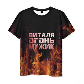 Мужская футболка 3D с принтом Виталя огонь мужик , 100% полиэфир | прямой крой, круглый вырез горловины, длина до линии бедер | виталий | виталик | виталя | огонь | пламя