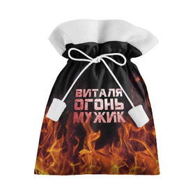Подарочный 3D мешок с принтом Виталя огонь мужик , 100% полиэстер | Размер: 29*39 см | виталий | виталик | виталя | огонь | пламя