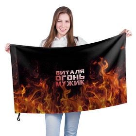Флаг 3D с принтом Виталя огонь мужик , 100% полиэстер | плотность ткани — 95 г/м2, размер — 67 х 109 см. Принт наносится с одной стороны | виталий | виталик | виталя | огонь | пламя