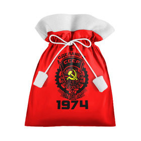 Подарочный 3D мешок с принтом Сделано в СССР 1974 , 100% полиэстер | Размер: 29*39 см | 1974 | ussr | г | герб | год | годы | звезда | знак | красный | молот | надпись | патриот | патриотизм | рождения | рсфср | серп | символ | снг | советские | советский | союз | сср | ссср | страна | флаг