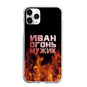 Чехол для iPhone 11 Pro матовый с принтом Иван огонь мужик , Силикон |  | Тематика изображения на принте: ванек | ванька | ваня | иван | огонь | пламя