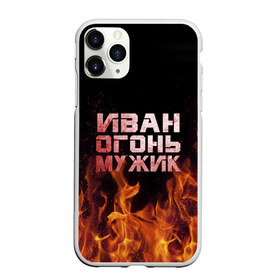 Чехол для iPhone 11 Pro Max матовый с принтом Иван огонь мужик , Силикон |  | ванек | ванька | ваня | иван | огонь | пламя