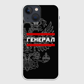 Чехол для iPhone 13 mini с принтом Генерал, белый герб РФ ,  |  | армейка | армейское | армия | воинское | войска | генерал | герб | двуглавый | звание | звания | орел. надпись | офицер | россии | российский | россия | русский | рф | солдат | сухопутные